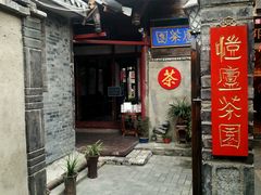 android_upload_pic-恺庐茶园(宽窄巷子景区店)
