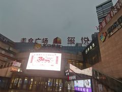 -玺悦城美食广场