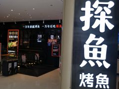 门面-探鱼·鲜青椒爽麻烤鱼(朝阳悠唐广场店)