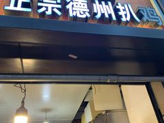 -陶记正宗德州扒鸡(科巷店)