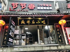 门面-节节香.成都非遗肥肠粉(总店)