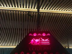 门面-楼兰新疆主题餐厅(苏州中心店)