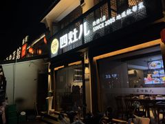 -四灶儿·2005地道杭帮菜(杭州鼓楼1店)