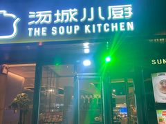 -汤城小厨•粤菜•靓汤(金宝街店)