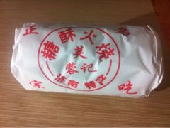 包装-芙蓉记马蹄烧饼糖酥火烧