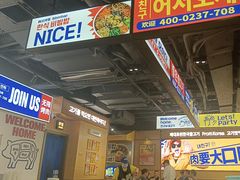 -阿亲家·韩式无限烤肉(春熙路店)