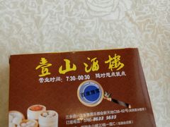 -壹山酒楼(三乡店)