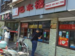 门面-非遗近水楼糕团(景德路店)