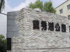 -黛秀湖公园