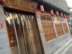 -锦尚阁烤鱼•天津菜(宣武门胡同店)