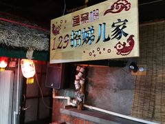 -鱼窝棚柴火铁锅炖(富山屯店)