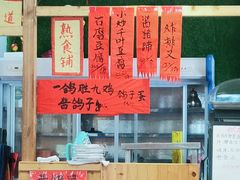 -闻道食府烙饼卷带鱼(原车耳营店原大觉寺店)