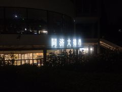 -同济大排档
