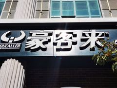 门面-豪客来牛排(文化路店)