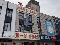 -第一驴.经典老菜.家常菜.火锅(友谊路店)