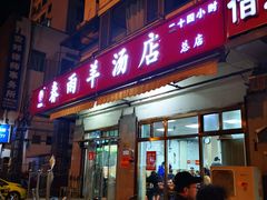 门面-春雨羊汤店(广开四马路总店)