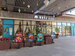 门面-摩登有记·新派泰国菜(银钻广场店)
