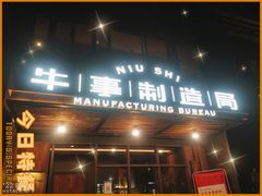 门面-牛事制造局牛肉火锅(莲岳路店)