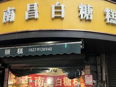 -老南昌白糖糕(大士院店)