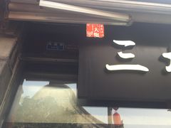 门面-三大炮豆花铺(锦里店)