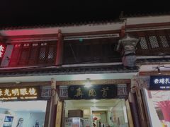 -再回首鸡肉米线(人民路一店)