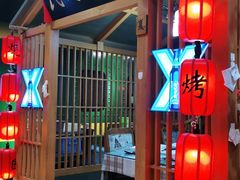 -民间故事烧烤公园(三道街店)