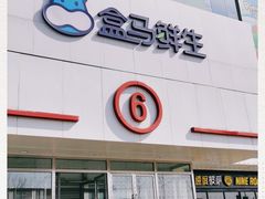 -盒马鲜生(顺义店)