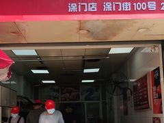 门面-斯丹姜母鸭·古法干香(涂门街总店)