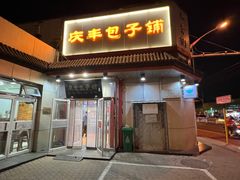 -庆丰包子铺(白塔寺店)