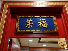 门面-万荣烤鸭店·北京菜(天坛店)