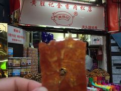 -黄胜记鼓浪屿肉松店(龙头路店)