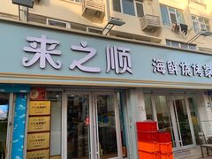 -来之顺海鲜菜馆·青岛菜(栈桥店)