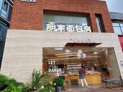 -那家面包房(珠江路店)