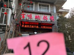 -百味地锅鸡(二店·财校分店)