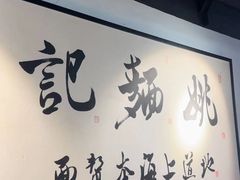 -姚面记·海派家常菜(恒基名人购物中心店)