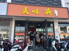 -美味斋(西北街店)