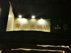 -周幺妹重庆老火锅(银泰城总店)