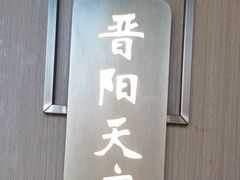 -老太原菜馆(南宫店)