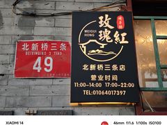 -玫瑰红烤羊排(北新桥三条店)