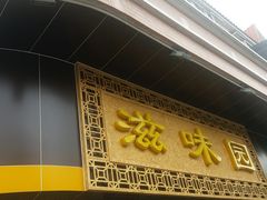 门面-滋味园(勒流店)