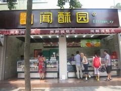 门面-闻酥园(大慈寺店)