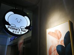 -素匠泰茶(三里屯SOHO工体奶茶店)