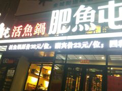 门面-肥鱼屯活鱼锅(惠工街店)