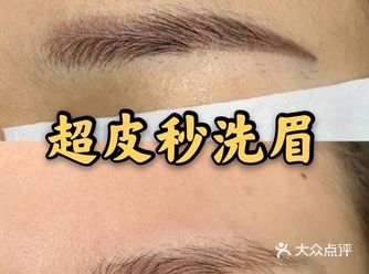 洗眉好痛！试试超皮秒！