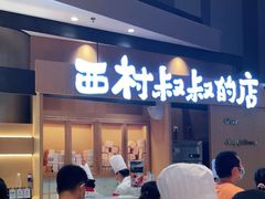 门面-西村叔叔的店·面包·甜品·蛋糕(清河万象汇店)