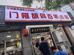 -门框胡同百年卤煮(新街口店)