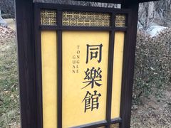 -金石唐风国际温泉会馆