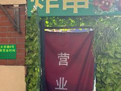 -大学路8号炸串(大学路十四号院店)