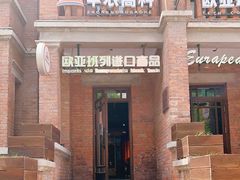 -欧亚班列进口商品(五大道店)