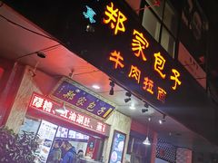 门面-郑家包子牛肉拉面(尚勤路店)